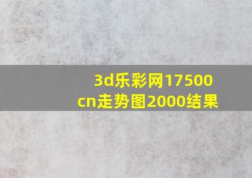 3d乐彩网17500cn走势图2000结果