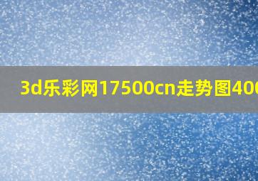 3d乐彩网17500cn走势图4000期