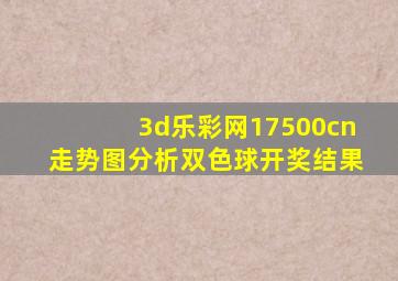 3d乐彩网17500cn走势图分析双色球开奖结果