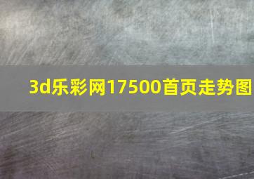 3d乐彩网17500首页走势图