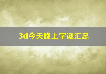 3d今天晚上字谜汇总