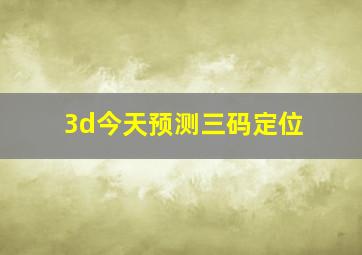 3d今天预测三码定位