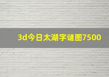 3d今日太湖字谜图7500