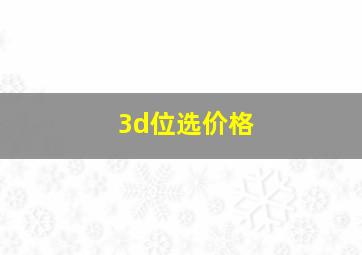 3d位选价格