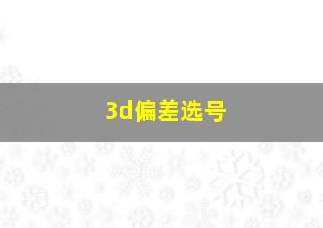 3d偏差选号