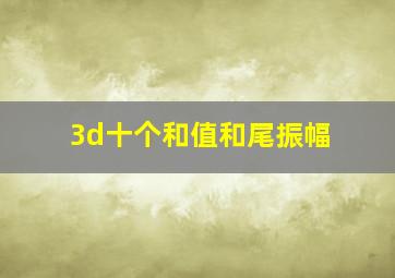 3d十个和值和尾振幅