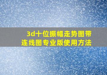 3d十位振幅走势图带连线图专业版使用方法