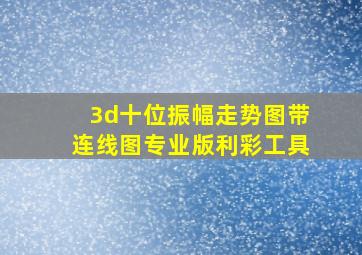 3d十位振幅走势图带连线图专业版利彩工具