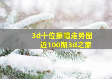 3d十位振幅走势图近100期3d之家