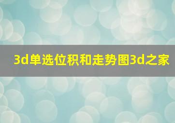 3d单选位积和走势图3d之家