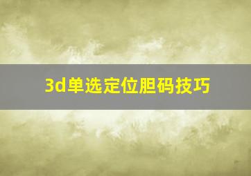 3d单选定位胆码技巧