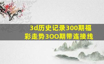 3d历史记录300期福彩走势3OO期带连接线