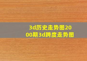 3d历史走势图2000期3d跨度走势图