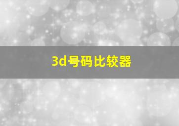 3d号码比较器