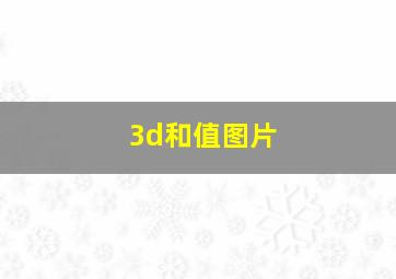 3d和值图片