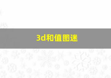 3d和值图迷