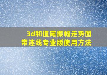 3d和值尾振幅走势图带连线专业版使用方法