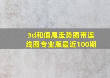 3d和值尾走势图带连线图专业版最近100期