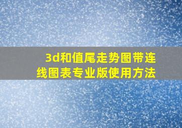 3d和值尾走势图带连线图表专业版使用方法