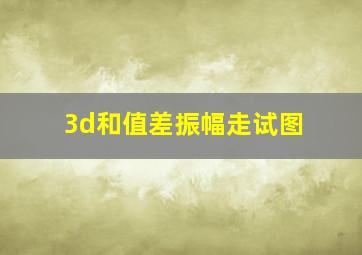 3d和值差振幅走试图