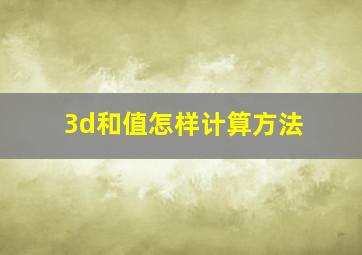 3d和值怎样计算方法