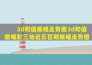 3d和值振幅走势图3d和值图幅彩三地近五百期振幅走势图