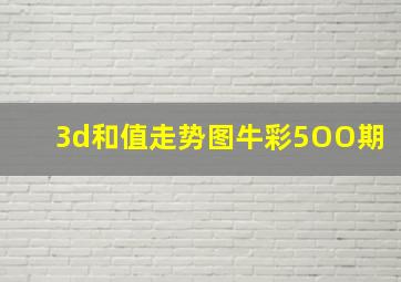 3d和值走势图牛彩5OO期