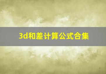 3d和差计算公式合集