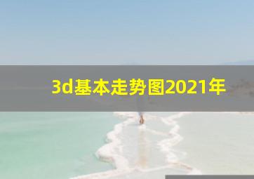 3d基本走势图2021年