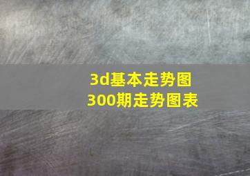 3d基本走势图300期走势图表