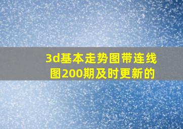 3d基本走势图带连线图200期及时更新的