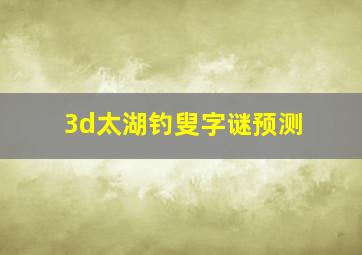 3d太湖钓叟字谜预测