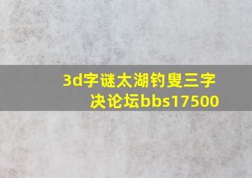 3d字谜太湖钓叟三字决论坛bbs17500