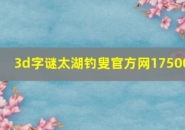 3d字谜太湖钓叟官方网17500