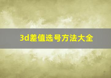 3d差值选号方法大全