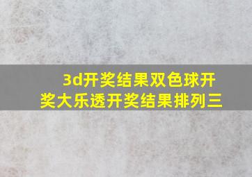 3d开奖结果双色球开奖大乐透开奖结果排列三