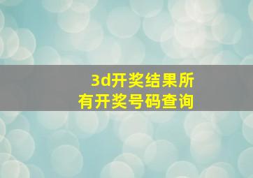 3d开奖结果所有开奖号码查询