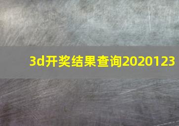 3d开奖结果查询2020123