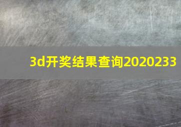 3d开奖结果查询2020233