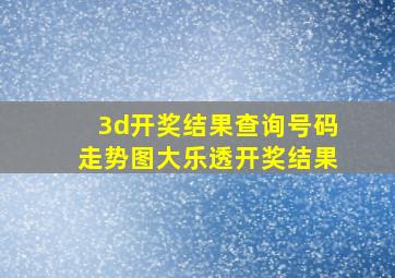 3d开奖结果查询号码走势图大乐透开奖结果