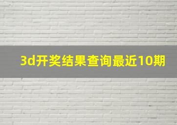 3d开奖结果查询最近10期