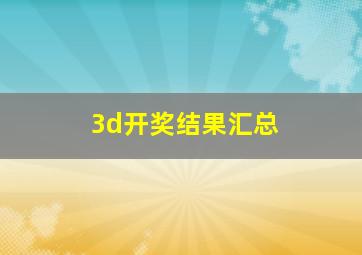 3d开奖结果汇总