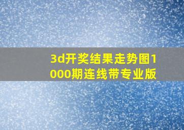 3d开奖结果走势图1000期连线带专业版