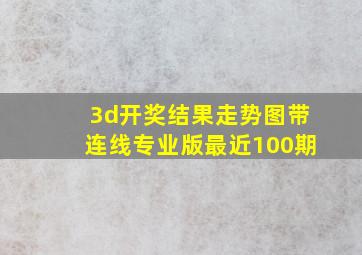 3d开奖结果走势图带连线专业版最近100期