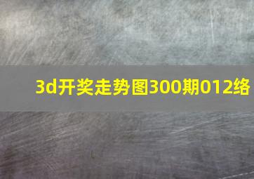 3d开奖走势图300期012络