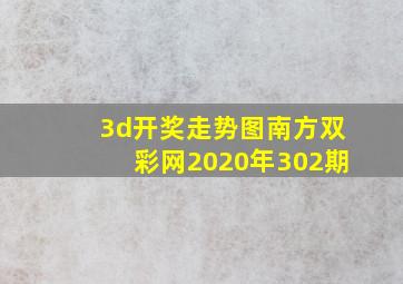 3d开奖走势图南方双彩网2020年302期