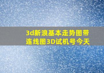 3d新浪基本走势图带连线图3D试机号今天