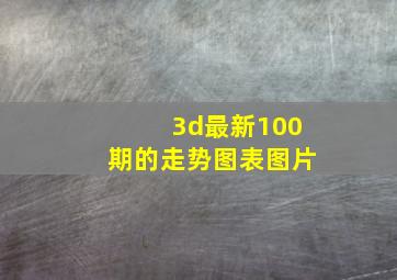 3d最新100期的走势图表图片