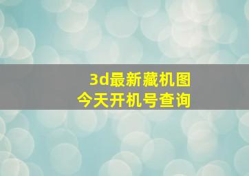 3d最新藏机图今天开机号查询