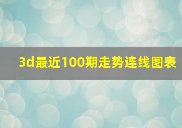 3d最近100期走势连线图表